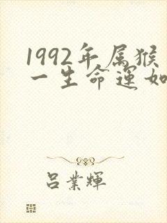 1992年属猴一生命运如何