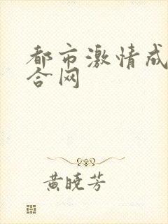 都市激情成人综合网