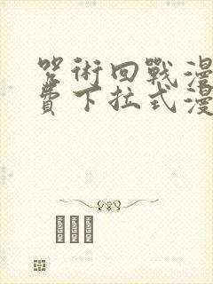 咒术回战漫画免费下拉式漫画