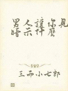 男人让你见老婆暗示什么