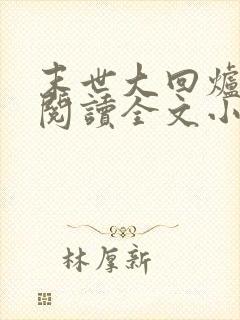 末世大回炉免费阅读全文小说封面