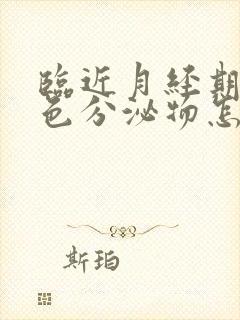 临近月经期有黄色分泌物怎么回事