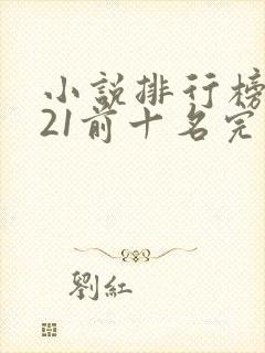 小说排行榜2021前十名完结封面