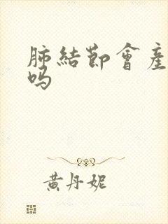 肺结节会产生痰吗