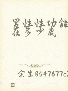 男性性功能衰退在多少岁