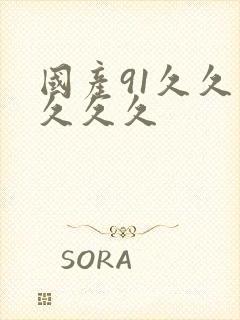 国产91久久久久久久