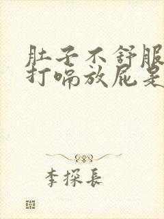 肚子不舒服老是打嗝放屁是怎么回事封面