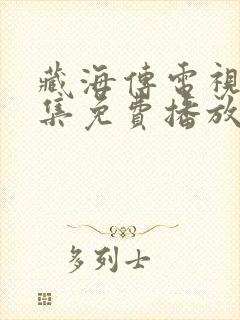 藏海传电视剧9集免费播放