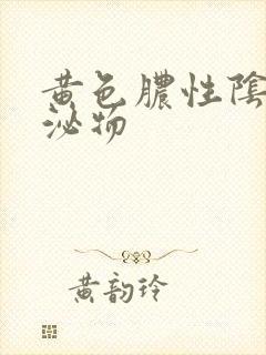 黄色脓性阴道分泌物