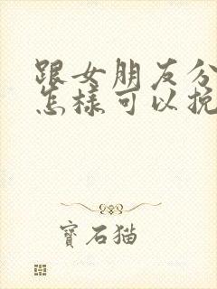 跟女朋友分手了怎样可以挽回