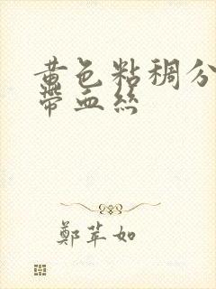 黄色粘稠分泌物带血丝