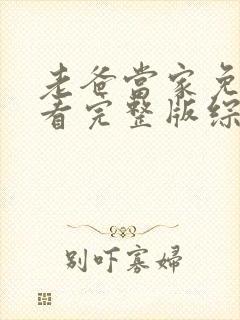 老爸当家免费观看完整版综艺