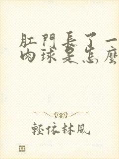 肛门长了一个小肉球是怎么回事很痒