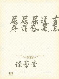 尿尿尿道有灼热疼痛感是怎么回事