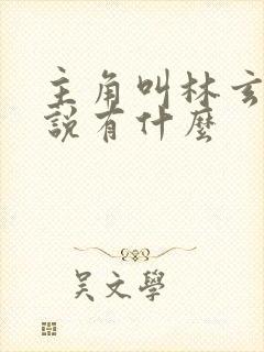 主角叫林玄的小说有什么