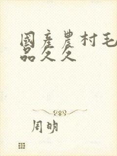 国产农村毛片精品久久