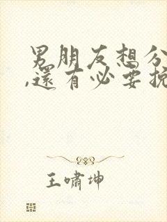 男朋友想分手了,还有必要挽回吗?