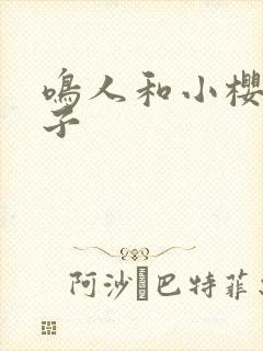 鸣人和小樱的本子