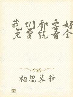 我们都要好好的免费观看全集电视剧