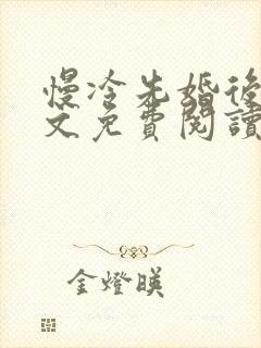 慢冷先婚后爱全文免费阅读笔趣阁