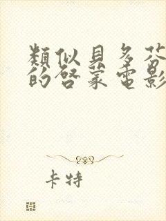 类似贝多芬小姐的启蒙电影