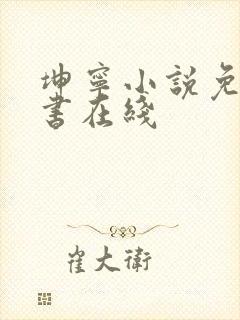 坤宁小说免费听书在线