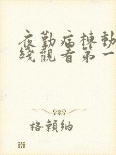 夜勤病栋动漫在线观看第一集封面