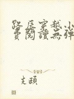 路辰穿越小说免费阅读无弹窗全文封面