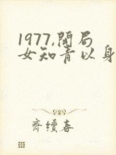1977,开局女知青以身相许小说怎么下载