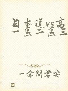 日本道vs高清一区二区三区