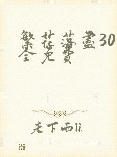 繁花落尽30集全免费