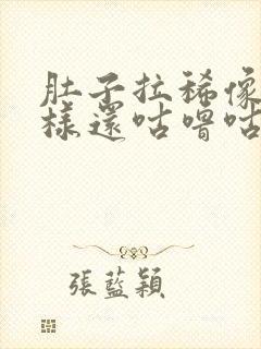 肚子拉稀像水一样还咕噜咕噜响