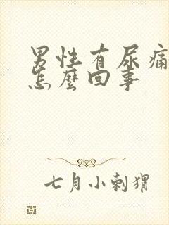 男性有尿痛感是怎么回事