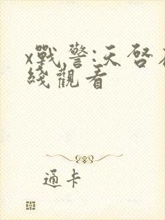 x战警:天启在线观看封面