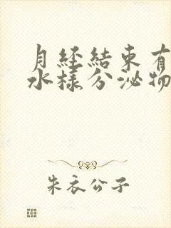 月经结束有黄色水样分泌物封面