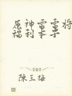 原神雷电将军h福利本子