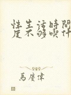 性生活时间短硬度不够吃什么药有效果