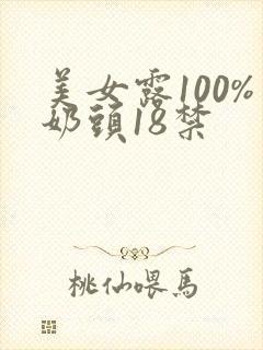 美女露100%奶头18禁
