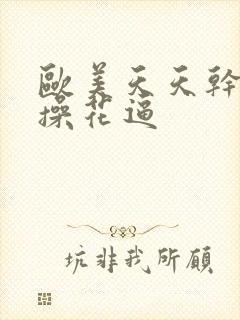 欧美天天干夜夜操花逼