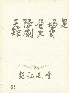 天降爸妈是大佬短剧免费