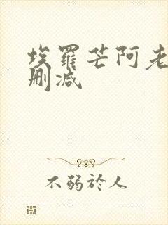 埃罗芒阿老师无删减