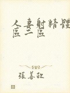 人妻射精体内一区二区