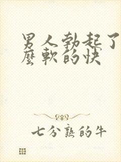 男人勃起了为什么软的快封面