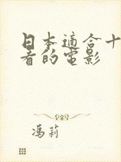 日本适合十八岁看的电影