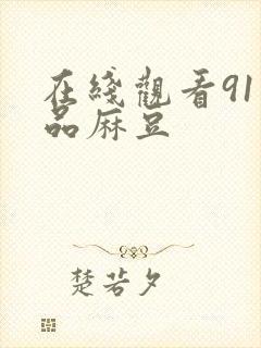 在线观看91精品麻豆