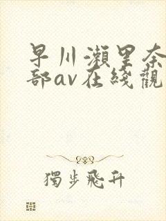 早川濑里奈47部av在线观看