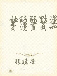 她的弱点漫画免费漫画页面在线看全集