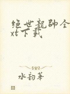 绝世龙帅全文txt下载