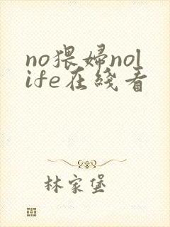 no猥妇nolife在线看