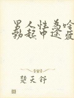 男人性为啥无能勃起中途疲软